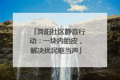 舞阳社区静音行动：一块内胎皮，解决扰民哐当声